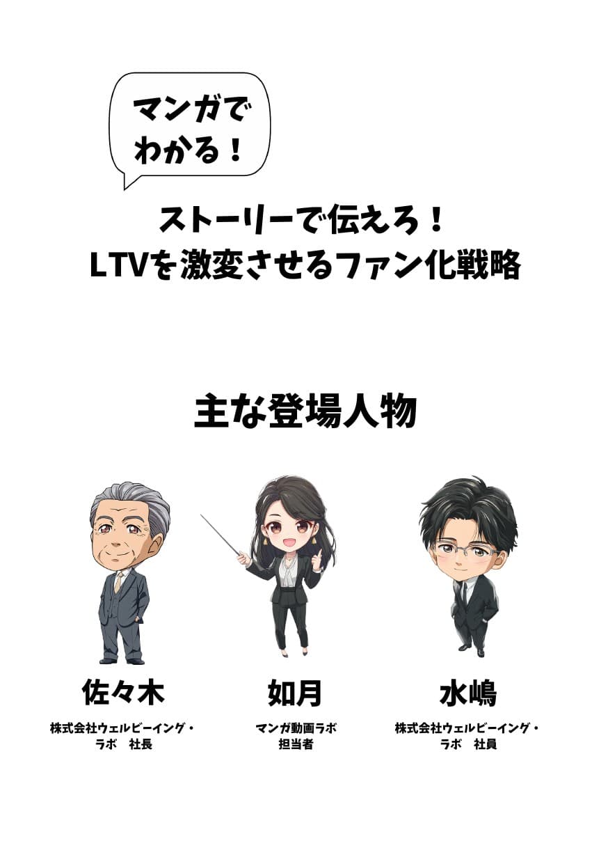 Manga guide: The Fan-Building Strategy That Transforms LTV (Kindle) — Page 2